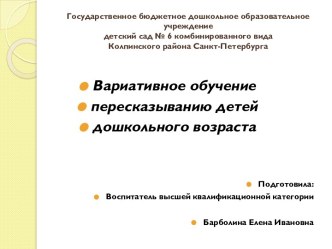 Статья Вариативное обучение детей дошкольного возраста пересказыванию статья по развитию речи по теме