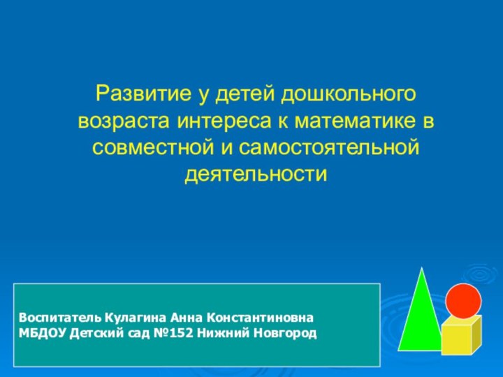 Воспитатель Кулагина Анна Константиновна МБДОУ Детский сад №152 Нижний НовгородРазвитие у детей