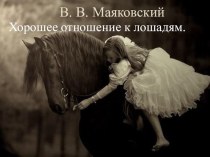 Хорошее отношение к лошадям. В. В. Маяковский. презентация к уроку по чтению (2 класс) по теме