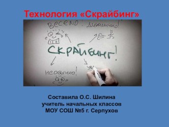 Презентация Технология Скрайбинг презентация к уроку