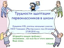 Родительское собрание Трудности адаптации первоклассников методическая разработка (1 класс)