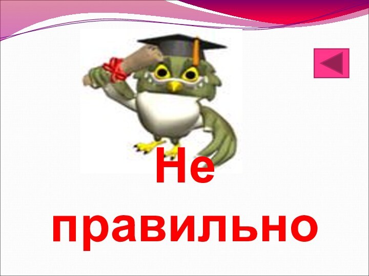 Не правильно