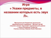 Игра Укажи предметы учебно-методическое пособие по логопедии (старшая, подготовительная группа) по теме