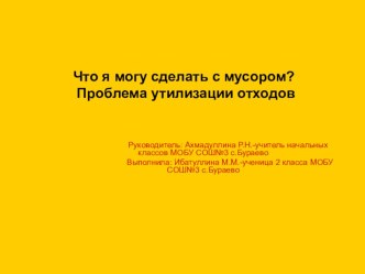 Конспект по окружающему миру Что я могу сделать с мусором? Проблема утилизации отходов. опыты и эксперименты по окружающему миру (2 класс)