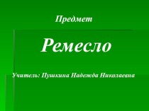 Конспект урока Вязание крючком напольного коврика план-конспект урока по технологии