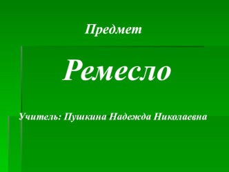 Конспект урока Вязание крючком напольного коврика план-конспект урока по технологии