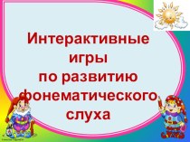 Интерактивные игры по развитию фонематического слуха презентация к уроку по чтению (1 класс)