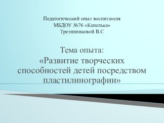 педагогический опыт воспитателя Третинниковой В.С презентация к уроку (старшая группа) по теме