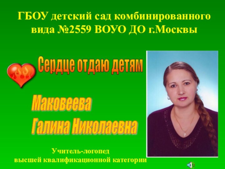 ГБОУ детский сад комбинированного вида №2559 ВОУО ДО г.МосквыУчитель-логопед высшей квалификационной категорииСердце