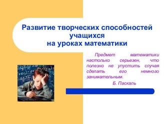 Развитие творческих способностей учащихся на уроках математики ppt презентация к уроку по математике