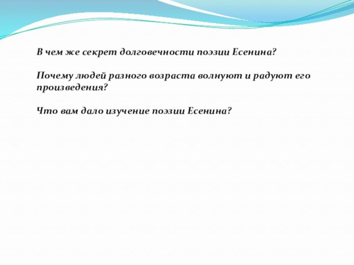 В чем же секрет долговечности поэзии Есенина?Почему людей разного возраста волнуют и