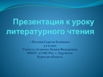 Технологическая карта урока литературного чтения в 3 классе по теме Поэзия Есенина с презентацией к уроку план-конспект урока по чтению (3 класс)