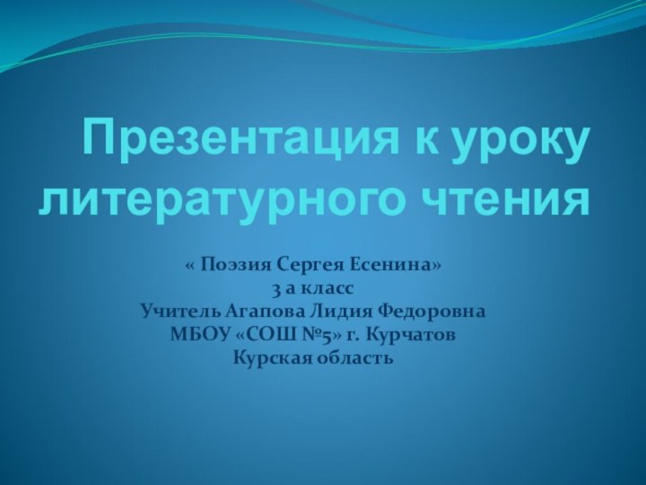 Презентация к уроку литературного чтения« Поэзия Сергея Есенина»3 а классУчитель Агапова Лидия