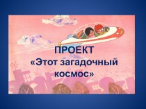 Педагогический проект Этот загадочный космос проект по окружающему миру (старшая группа)