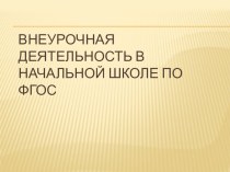 Внеурочная деятельность по ФГОС презентация к уроку (1 класс) по теме