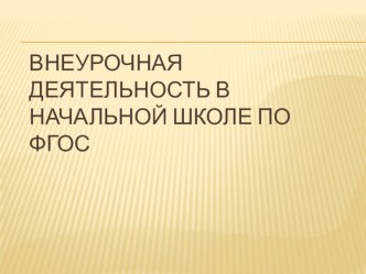 Внеурочная деятельность по ФГОС презентация к уроку (1 класс) по теме