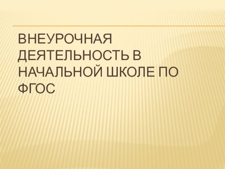 Внеурочная деятельность в начальной школе по ФГОС