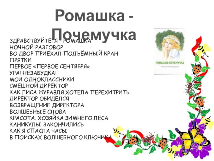 ЗДРАВСТВУЙТЕ! Я – РОМАШКА  НОЧНОЙ РАЗГОВОР  ВО ДВОР ПРИЕХАЛ ПОДЪЁМНЫЙ