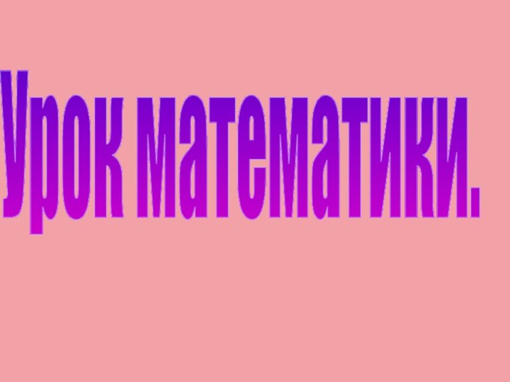 Урок математики.