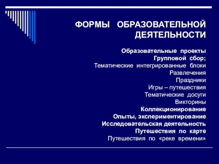 ФОРМЫ  ОБРАЗОВАТЕЛЬНОЙ  ДЕЯТЕЛЬНОСТИ  Образовательные проекты Групповой сбор; Тематические интегрированные