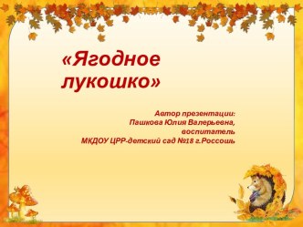 Ягодное лукошко (презентация) презентация к уроку по окружающему миру (подготовительная группа) по теме