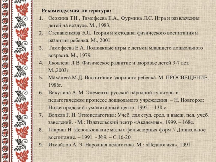 Рекомендуемая литература: Осокина Т.И., Тимофеева Е.А., Фурмина Л.С. Игра и развлечения детей