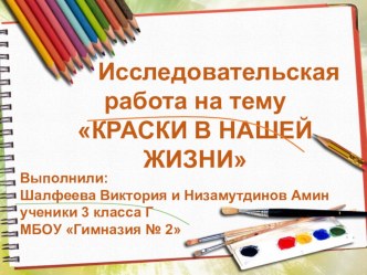 презентация исследовательской работеКраски в нашей жизни презентация к уроку по изобразительному искусству (изо, 3 класс)