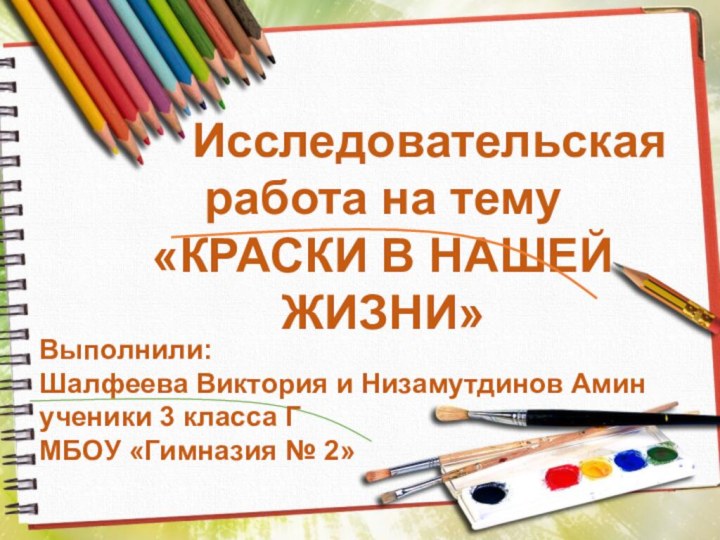 Исследовательская работа на тему «КРАСКИ В НАШЕЙ ЖИЗНИ»