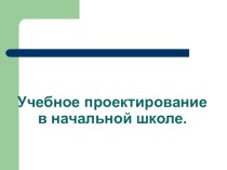 Учебное проектирование в начальной школе методическая разработка (1 класс)