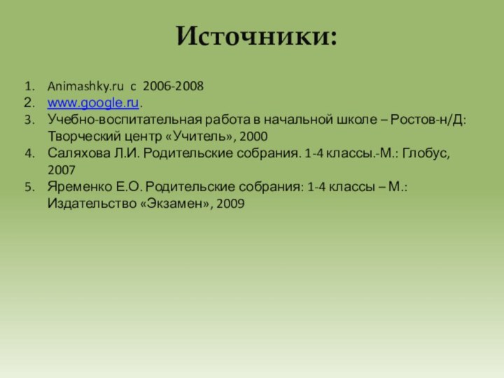 Источники:Animashky.ru c 2006-2008www.google.ru.Учебно-воспитательная работа в начальной школе – Ростов-н/Д: Творческий центр «Учитель»,
