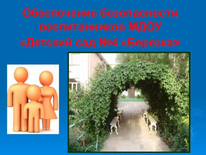 Обеспечение безопасности воспитанников МДОУ «Детский сад №4 «Березка»