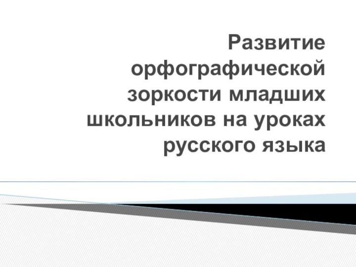 Развитие орфографической зоркости младших школьников на уроках русского языка