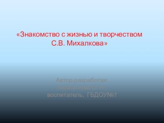 Знакомство с жизнью и творчеством С.В. Михалкова методическая разработка (старшая группа) по теме