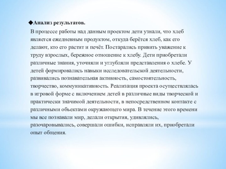 Анализ результатов.В процессе работы над данным проектом дети узнали, что хлеб является