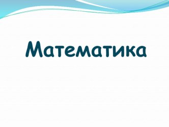 Деление с остатком. Закрепление план-конспект урока по математике (3 класс) по теме