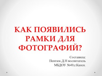 Презентация для детей старшего дошкольного возраста Как появились рамки для фотографий презентация