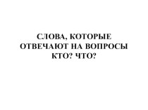 методическое пособие по русскому языку 2 класс. Слова, отвечающие на вопросы кто? что? презентация к уроку по русскому языку (2 класс) по теме