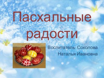 Презентация Пасхальные радости презентация к уроку (подготовительная группа)