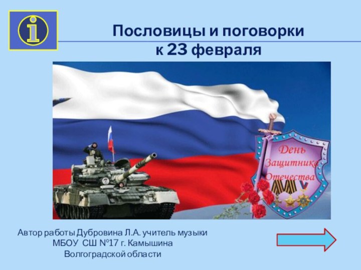 Пословицы и поговорки к 23 февраляАвтор работы Дубровина Л.А. учитель музыки МБОУ