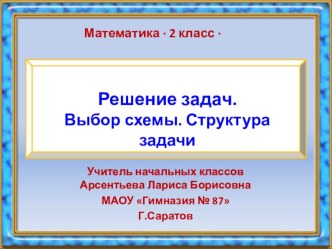 Урок математики. Решение задач презентация к уроку по математике (2 класс)