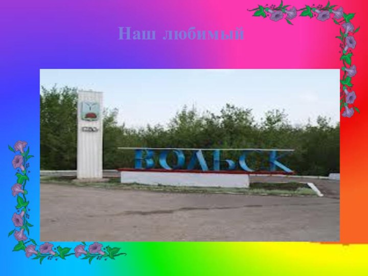 Наш любимый