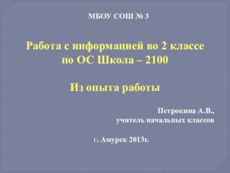 Статья Формирование умения работать с информацией у обучающихся начальных классов (Из опыта работы) методическая разработка по теме