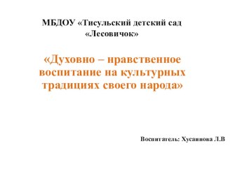 Духовно – нравственное воспитание на культурных традициях своего народа презентация
