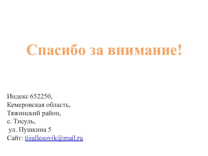 Спасибо за внимание!Индекс 652250, Кемеровская область,Тяжинский район, с. Тисуль, ул. Пушкина 5Сайт: tisullesovik@mail.ru