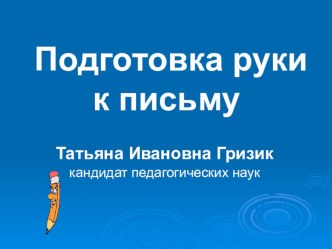 Подготовка к обучению грамоте презентация по обучению грамоте по теме