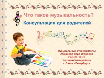 Статья: Что такое музыкальность? статья по теме