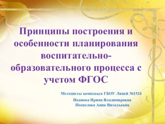 Круглый стол Принципы построения и особенности планирования воспитательно-образовательного процесса с учетом ФГОС презентация к уроку