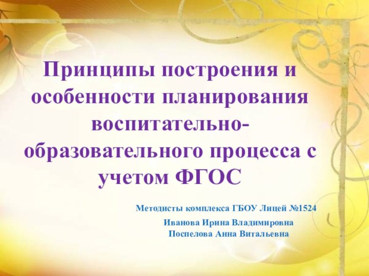 Принципы построения и особенности планирования воспитательно-образовательного процесса с учетом ФГОС