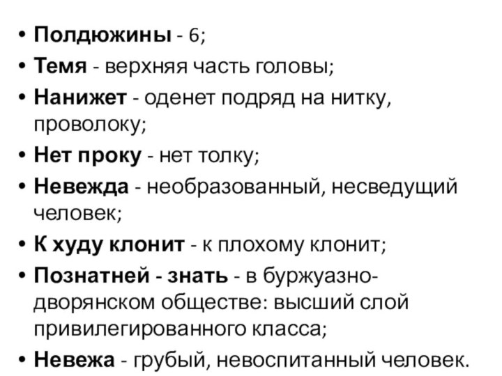 Полдюжины - 6;Темя - верхняя часть головы;Нанижет - оденет подряд на нитку,