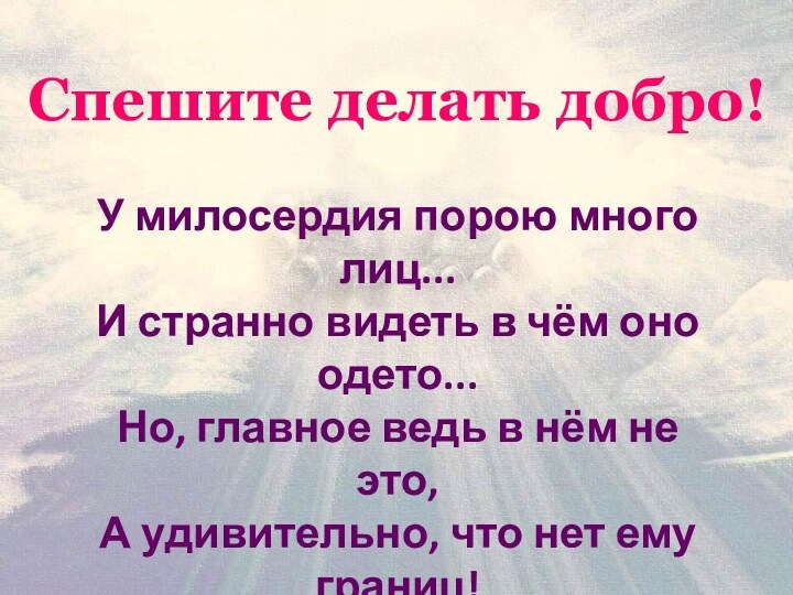 У милосердия порою много лиц...И странно видеть в чём оно одето...Но, главное